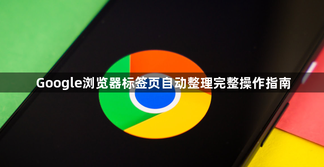 Google浏览器标签页自动整理完整操作指南1