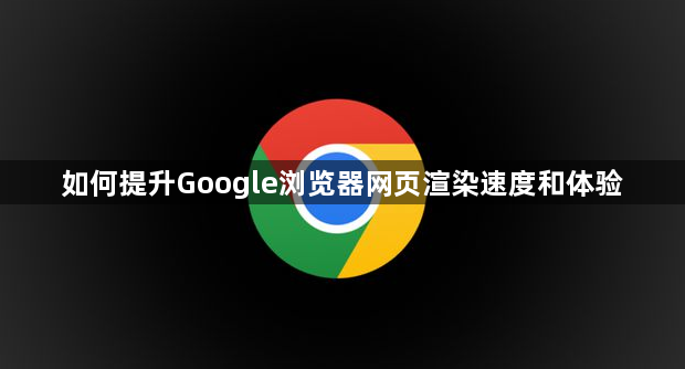 如何提升Google浏览器网页渲染速度和体验1