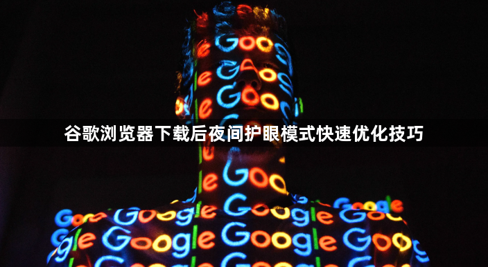 谷歌浏览器下载后夜间护眼模式快速优化技巧1