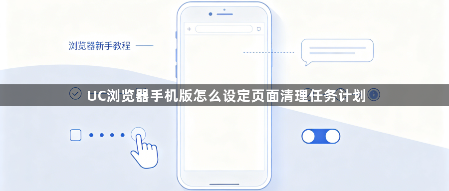 UC浏览器手机版怎么设定页面清理任务计划1