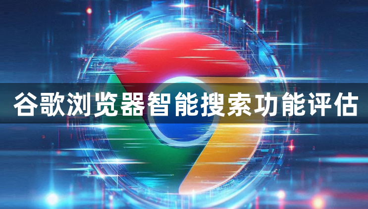 谷歌浏览器智能搜索功能评估1