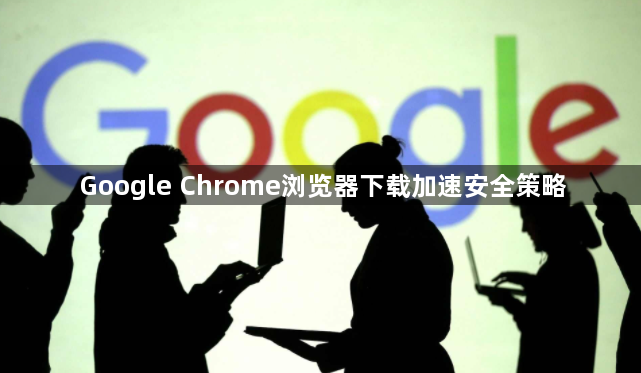 Google Chrome浏览器下载加速安全策略1