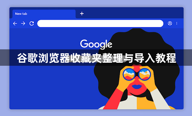 谷歌浏览器收藏夹整理与导入教程1