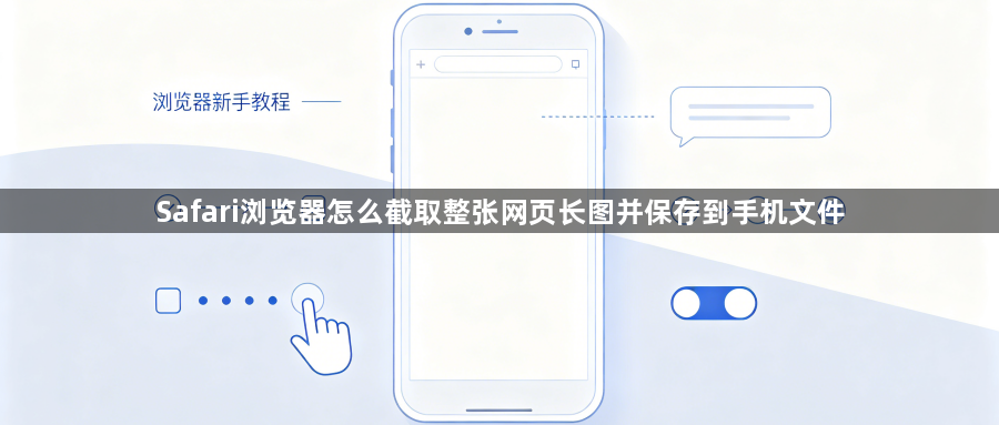 Safari浏览器怎么截取整张网页长图并保存到手机文件1
