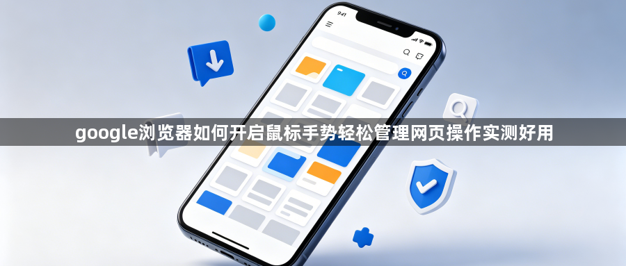 google浏览器如何开启鼠标手势轻松管理网页操作实测好用1