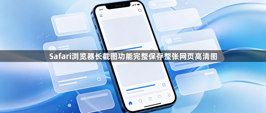 Safari浏览器长截图功能完整保存整张网页高清图1