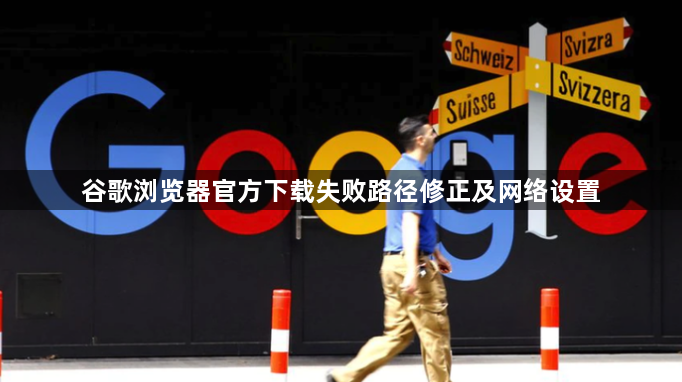 谷歌浏览器官方下载失败路径修正及网络设置1