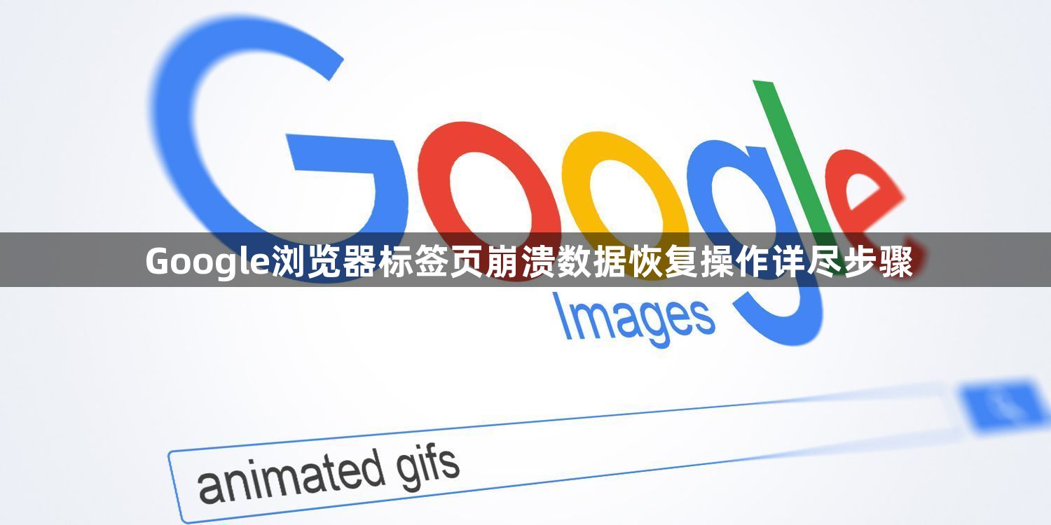 Google浏览器标签页崩溃数据恢复操作详尽步骤1