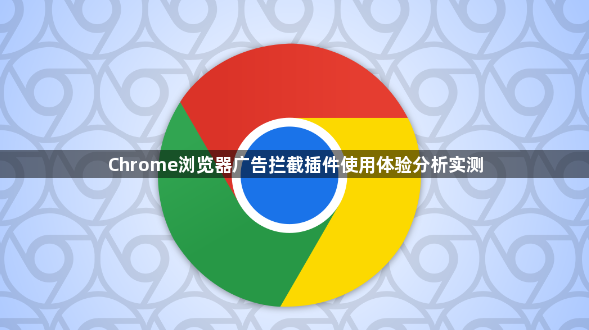 Chrome浏览器广告拦截插件使用体验分析实测1