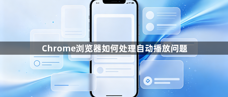 Chrome浏览器如何处理自动播放问题1
