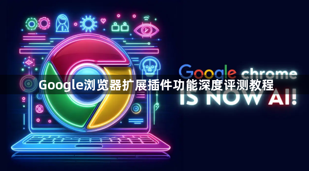 Google浏览器扩展插件功能深度评测教程1