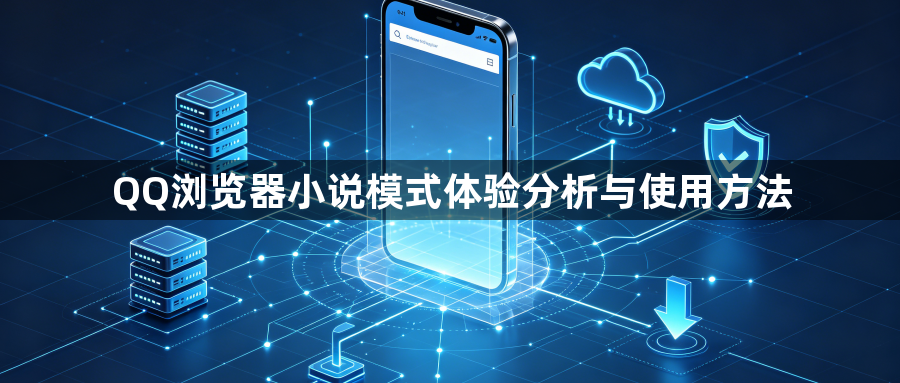 QQ浏览器小说模式体验分析与使用方法1