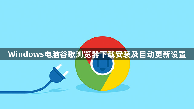 Windows电脑谷歌浏览器下载安装及自动更新设置1