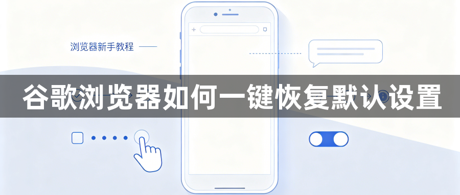 谷歌浏览器如何一键恢复默认设置1