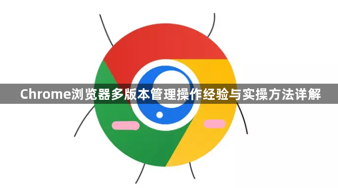 Chrome浏览器多版本管理操作经验与实操方法详解1