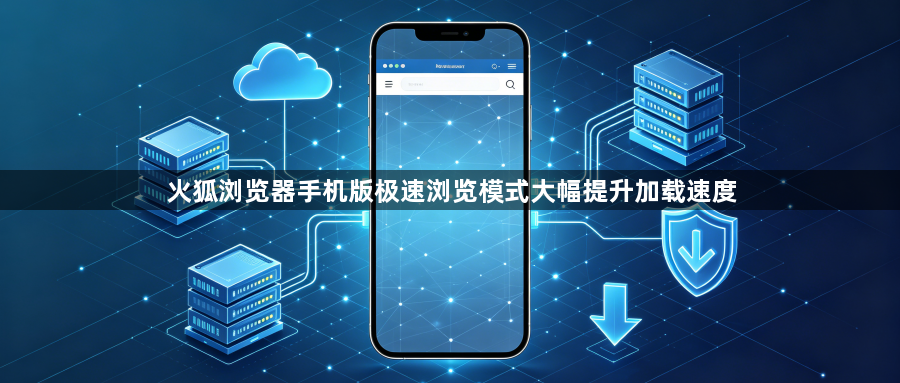 火狐浏览器手机版极速浏览模式大幅提升加载速度1