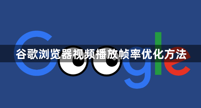 谷歌浏览器视频播放帧率优化方法1