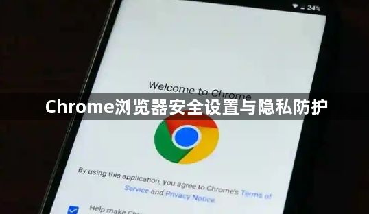Chrome浏览器安全设置与隐私防护1