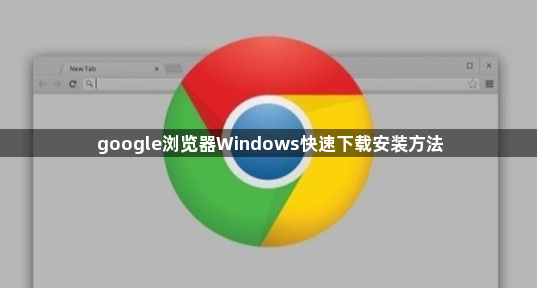 google浏览器Windows快速下载安装方法1