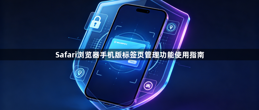 Safari浏览器手机版标签页管理功能使用指南1