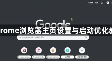 Chrome浏览器主页设置与启动优化教程1
