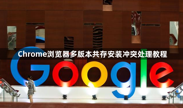 Chrome浏览器多版本共存安装冲突处理教程1