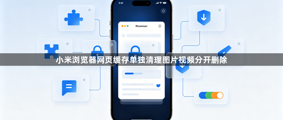小米浏览器网页缓存单独清理图片视频分开删除1