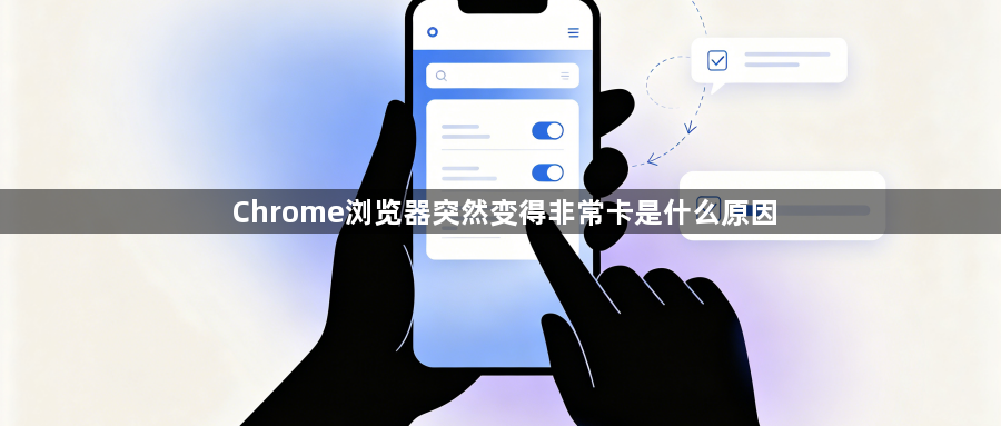 Chrome浏览器突然变得非常卡是什么原因1