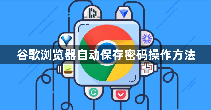 谷歌浏览器自动保存密码操作方法1