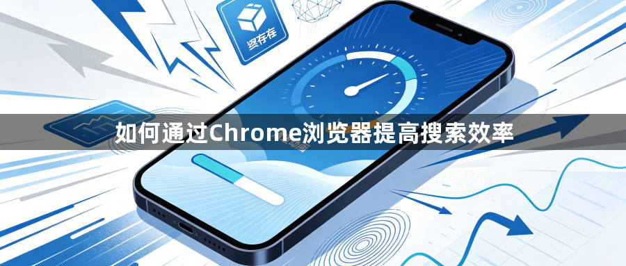如何通过Chrome浏览器提高搜索效率1