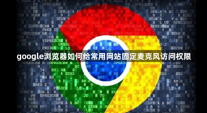 google浏览器如何给常用网站固定麦克风访问权限1