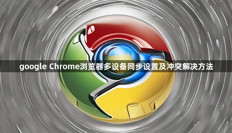 google Chrome浏览器多设备同步设置及冲突解决方法1