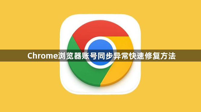 Chrome浏览器账号同步异常快速修复方法1