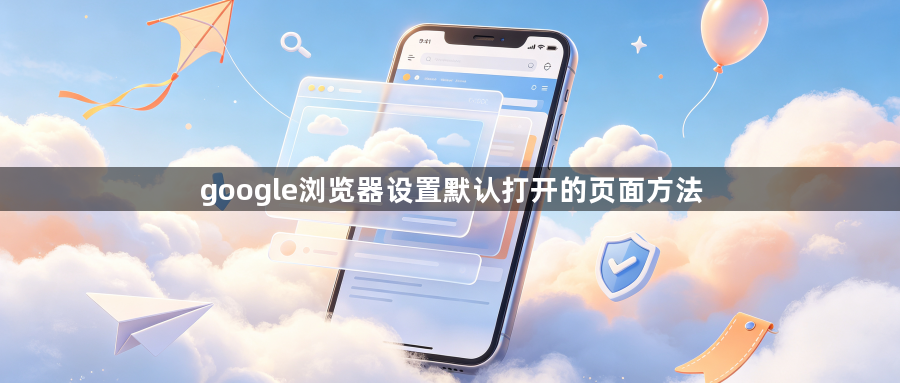 google浏览器设置默认打开的页面方法1