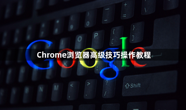 Chrome浏览器高级技巧操作教程1