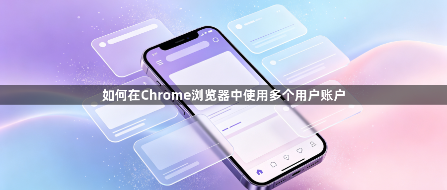 如何在Chrome浏览器中使用多个用户账户1