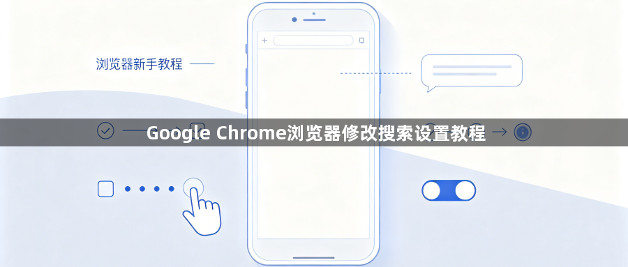 Google Chrome浏览器修改搜索设置教程1