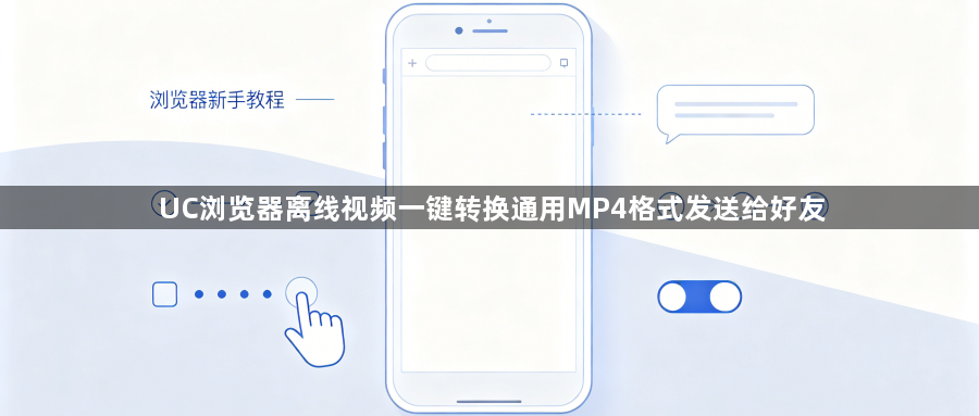 UC浏览器离线视频一键转换通用MP4格式发送给好友1
