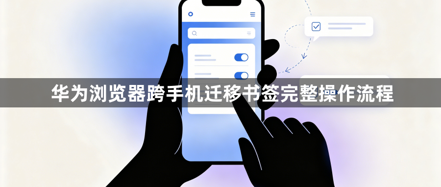 华为浏览器跨手机迁移书签完整操作流程1