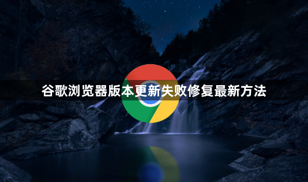 谷歌浏览器版本更新失败修复最新方法1