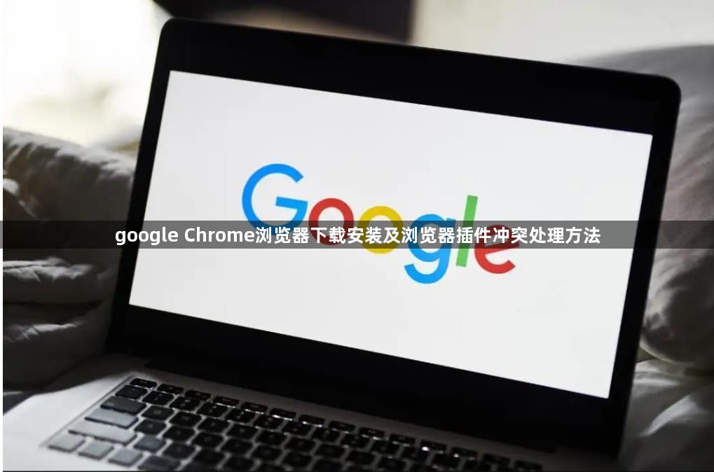 google Chrome浏览器下载安装及浏览器插件冲突处理方法1
