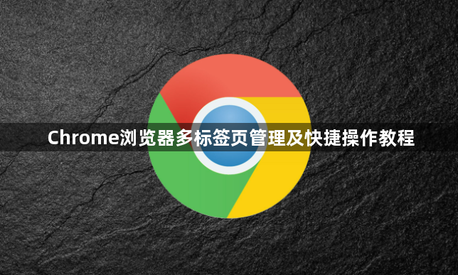 Chrome浏览器多标签页管理及快捷操作教程1