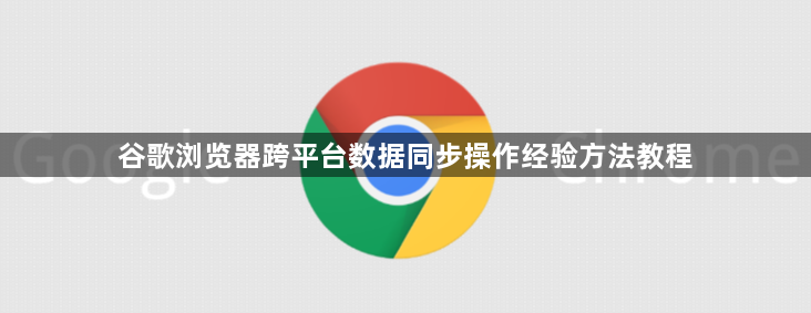谷歌浏览器跨平台数据同步操作经验方法教程1