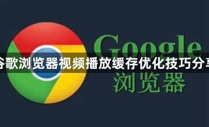 谷歌浏览器视频播放缓存优化技巧分享1