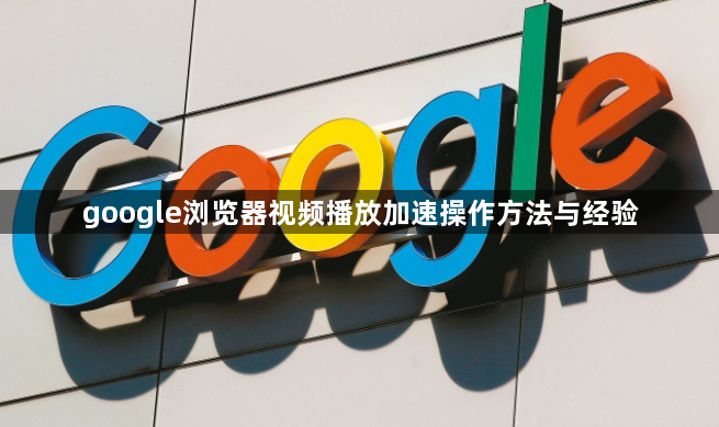 google浏览器视频播放加速操作方法与经验1