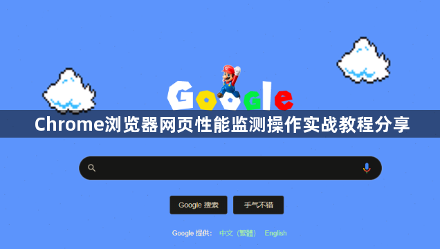 Chrome浏览器网页性能监测操作实战教程分享1