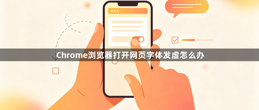 Chrome浏览器打开网页字体发虚怎么办1