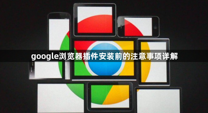 google浏览器插件安装前的注意事项详解1