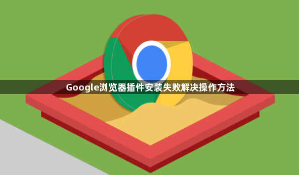 Google浏览器插件安装失败解决操作方法1