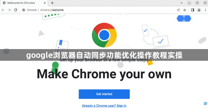 google浏览器自动同步功能优化操作教程实操1